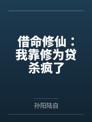 借命修仙:我靠修为贷杀疯了