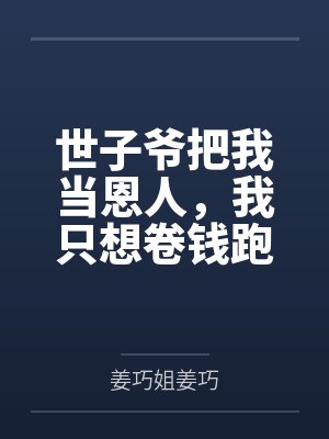世子爷把我当恩人,我只想卷钱跑路