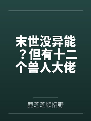 末世没异能?但有十二个兽人大佬