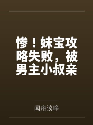 惨!妹宝攻略失败,被男主小叔亲哭