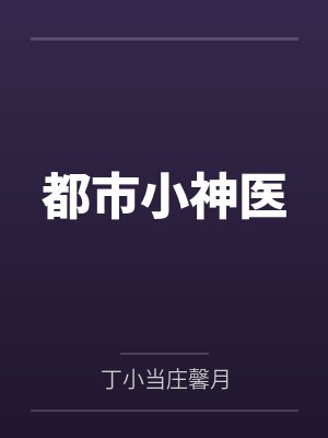 都市小神医