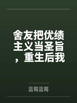 舍友把优绩主义当圣旨，重生后我让她被名校开除学籍