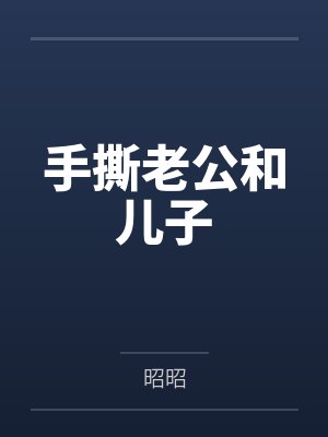 手撕老公和儿子