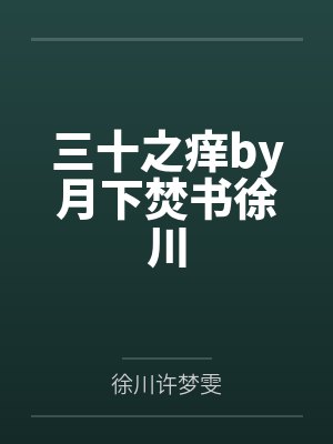三十之痒by月下焚书徐川