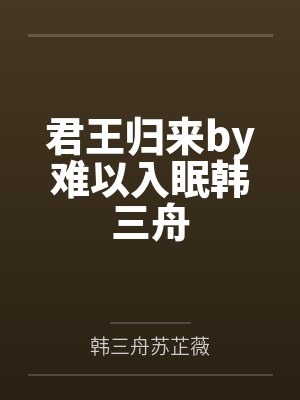 君王归来by难以入眠韩三舟