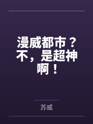 漫威都市？不，是超神啊！