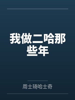 我做二哈那些年