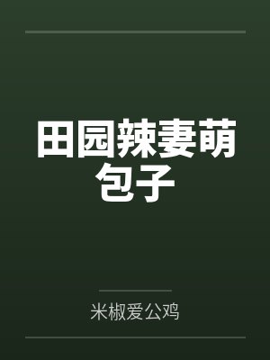 田园辣妻萌包子