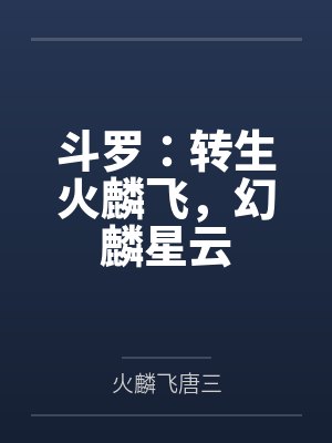 斗罗：转生火麟飞，幻麟星云