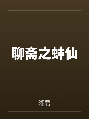 聊斋之蚌仙