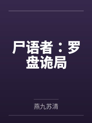 尸语者：罗盘诡局