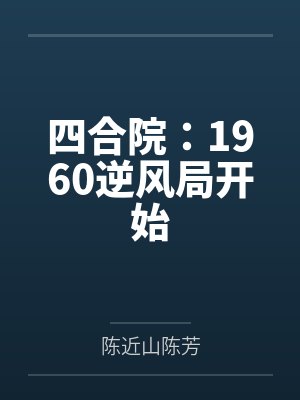 四合院：1960逆风局开始
