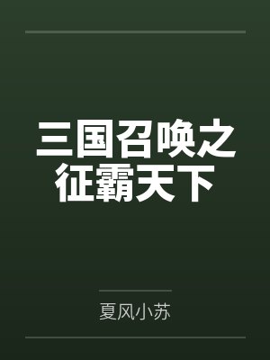 三国召唤之征霸天下