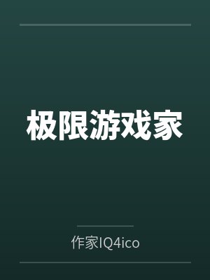 极限游戏家
