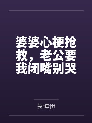 婆婆心梗抢救，老公要我闭嘴别哭
