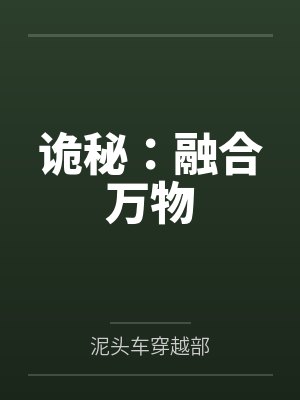 诡秘：融合万物