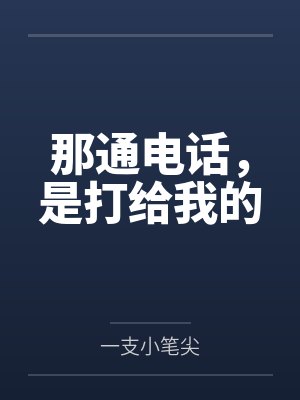 给我打电话是什么意思