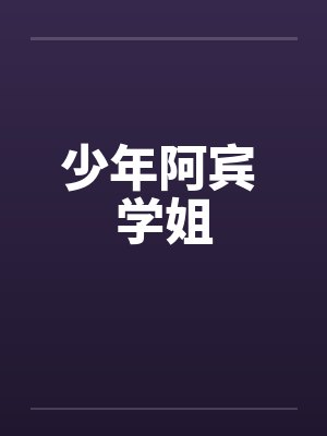 少年阿宾 学姐