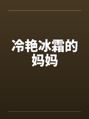 冷艳冰霜的妈妈