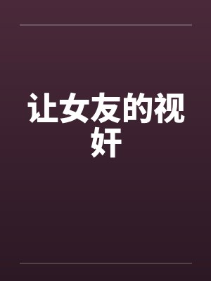 让女友的视奸