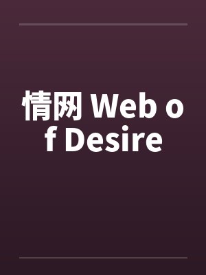 情网 Web of Desire