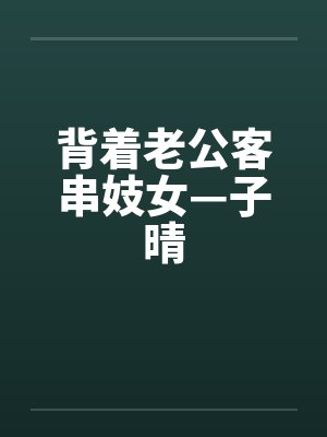 背着老公客串妓女—子晴
