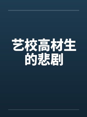 艺校生的大学生活