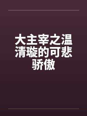 大主宰之温清璇的可悲骄傲