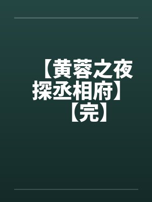 【黄蓉之夜探丞相府】【完】