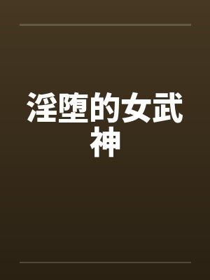 淫堕的女武神