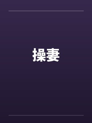 操妻
