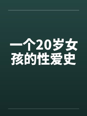 一个20岁女孩的性爱史