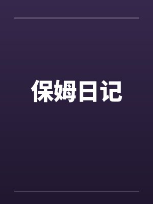 保姆日记