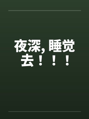 夜深, 睡觉去!!!