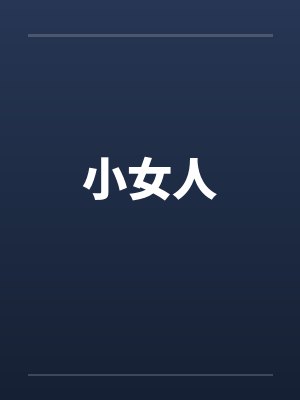 小女人