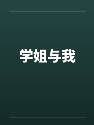 学姐与我