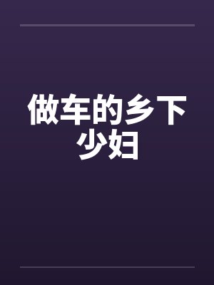 做车的乡下少妇