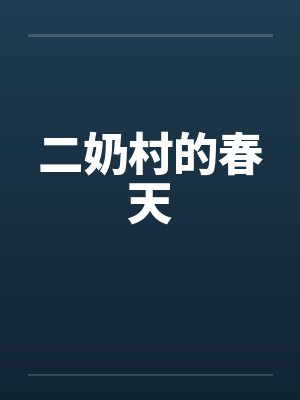 二奶村的春天