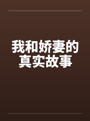 我和娇妻的真实故事