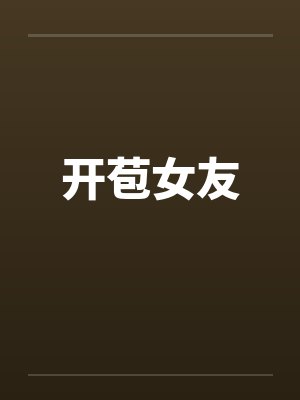 开苞女友