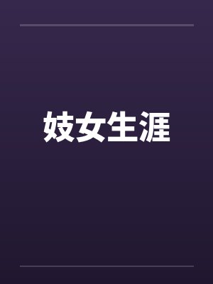 妓女生涯