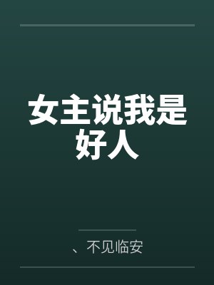 女主说我是好人