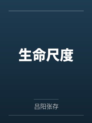 生命尺度