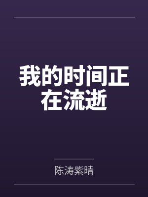 我的时间正在流逝