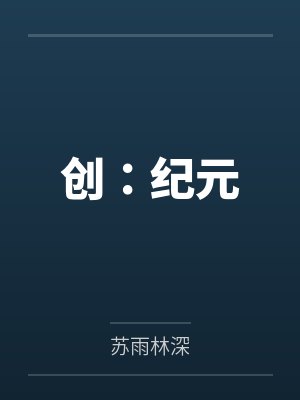 创:纪元
