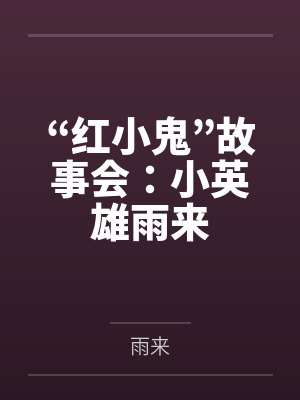 “红小鬼”故事会：小英雄雨来
