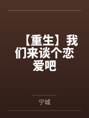 【重生】我们来谈个恋爱吧