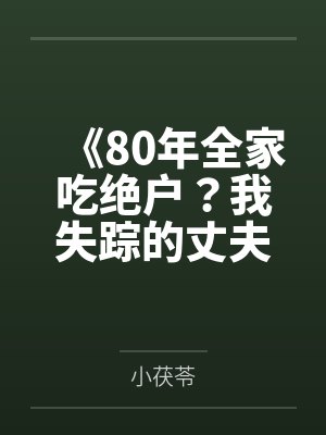 80年代失踪阿姨完整版
