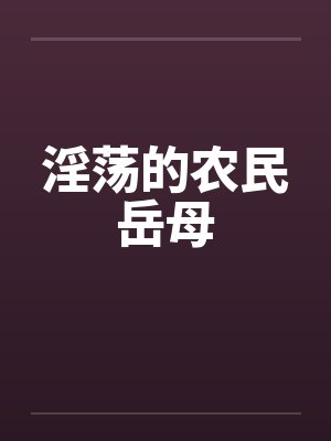 淫荡的农民岳母