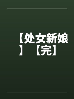 【处女新娘】【完】